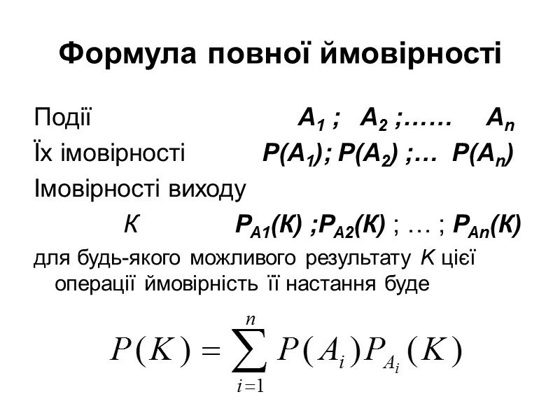 Формула повної ймовірності Події Формула повної ймовірності Події